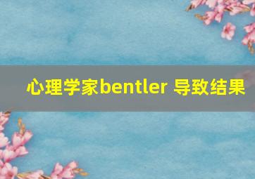 心理学家bentler 导致结果